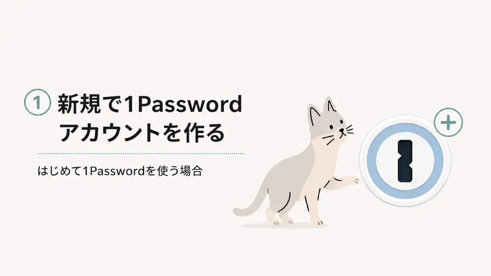 新規で1Passwordアカウントを作成する方法