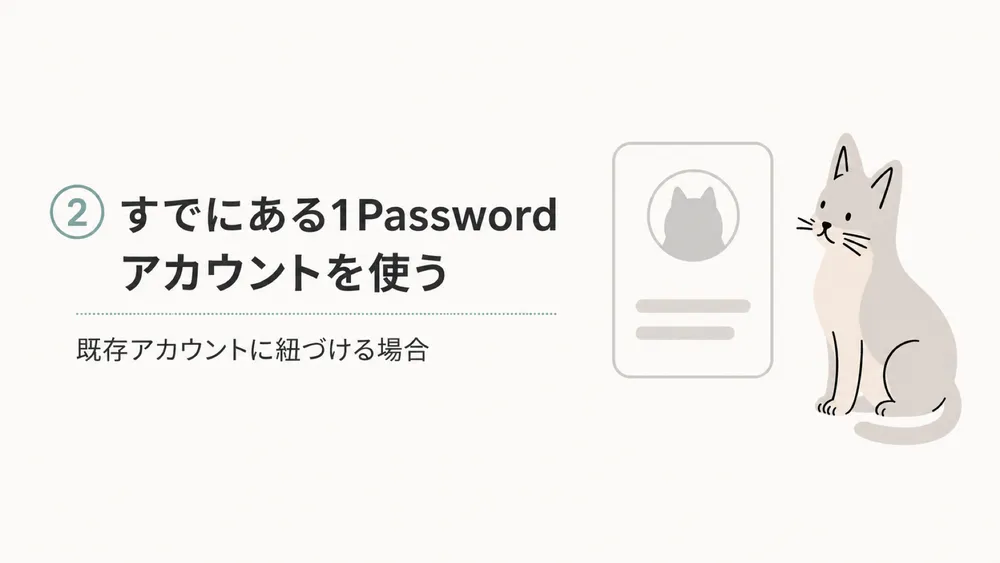 すでにある1Passwordアカウントを使ってライセンスを紐付ける方法