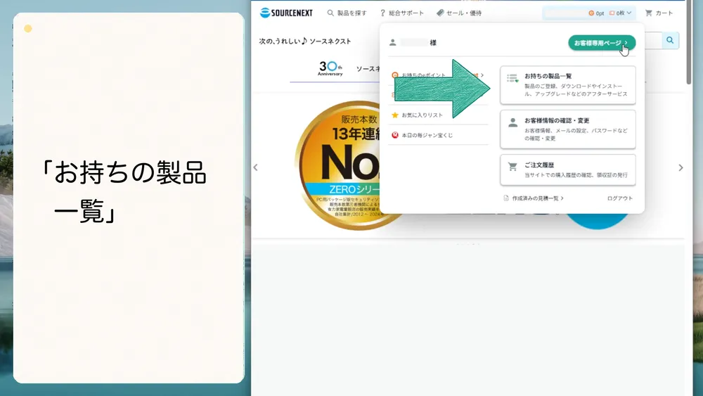 ソースネクストのお客様専用ページで「お持ちの製品一覧」を開きます。
