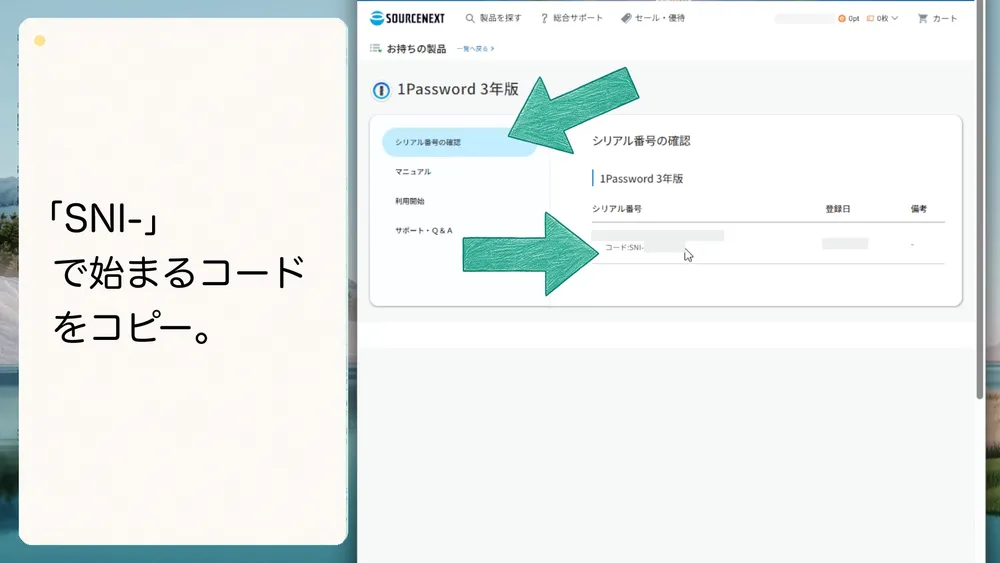 シリアル番号の確認画面で「SNI-」から始まるコードをコピーします。
