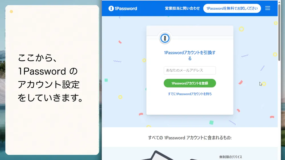 ここから1Passwordのアカウントを設定します。