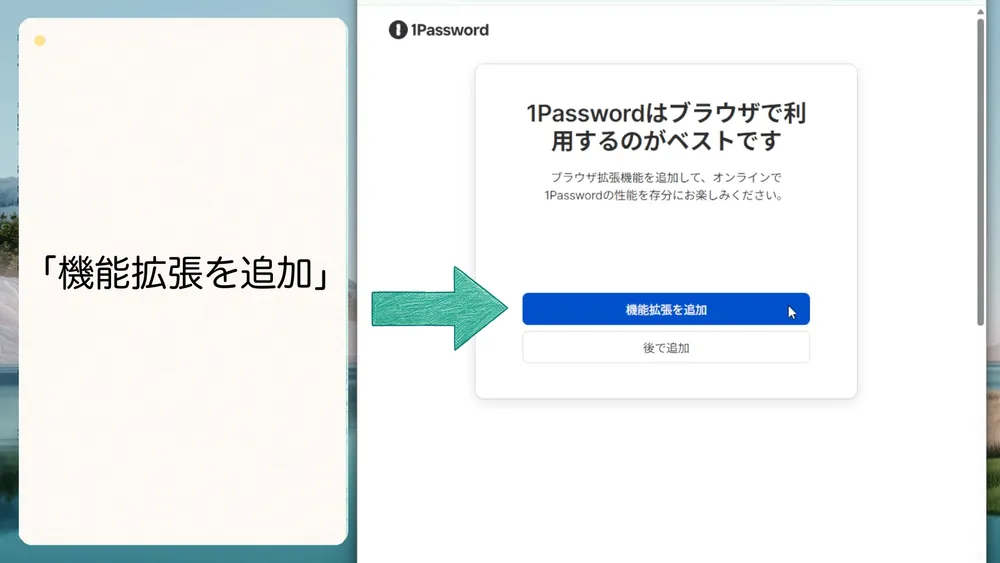「機能拡張を追加」をクリックして1Passwordのブラウザ拡張機能を追加します。