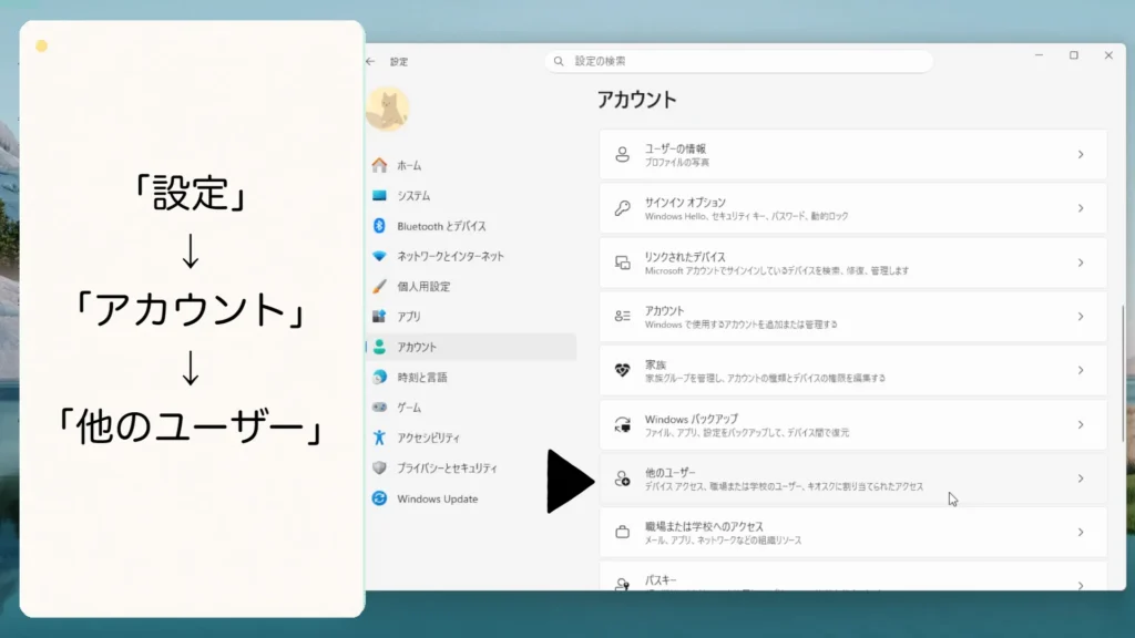 「アカウントの種類」設定の場所
「設定」→「アカウント」→「他のユーザー」
