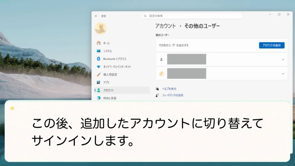この後、追加したアカウントに切り替えてサインインします。