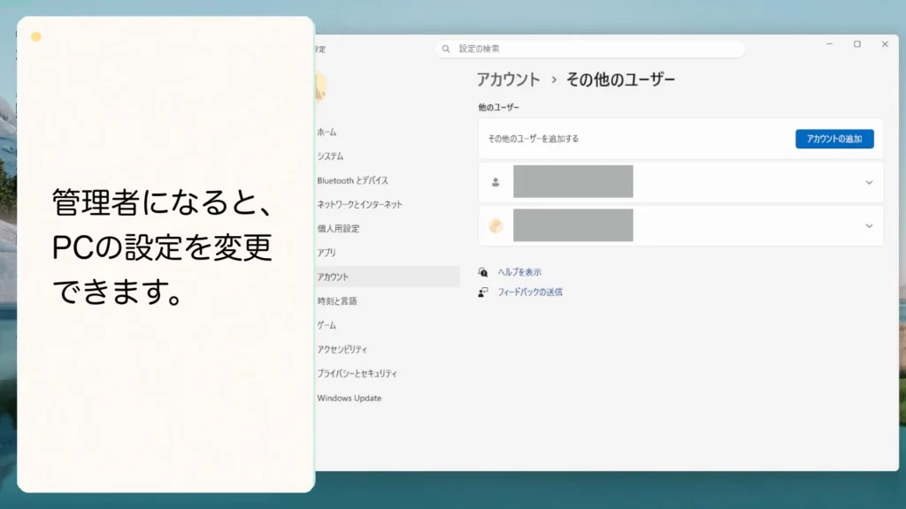 管理者になると、PCの設定を変更できます。