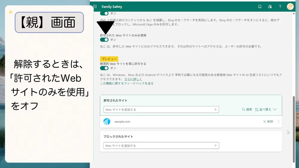 すべて解除するときは「許可されたWebサイトのみを使用」をオフ