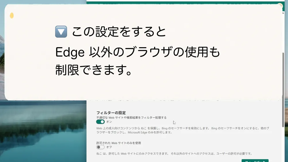 この設定をすると、Edge以外のブラウザの使用も制限できます