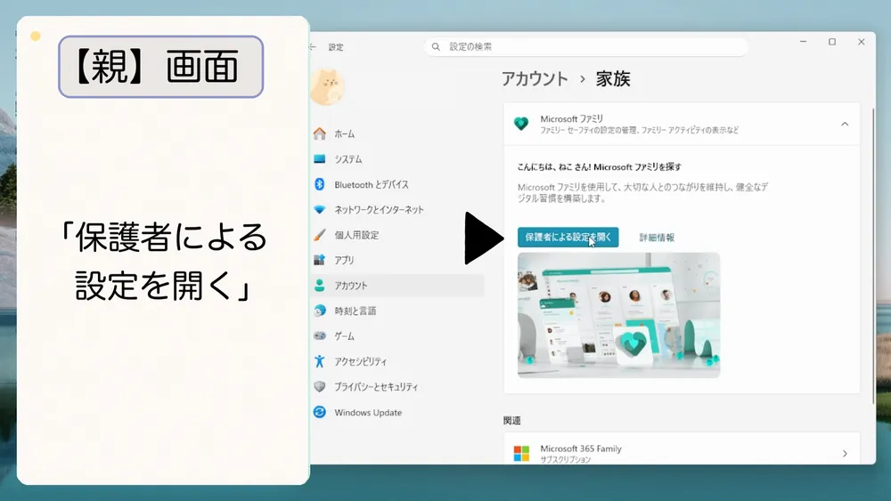 「保護者による設定を開く」をクリック