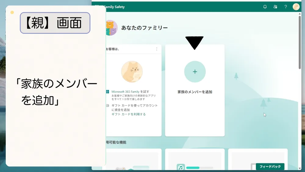 「家族のメンバーを追加」をクリック