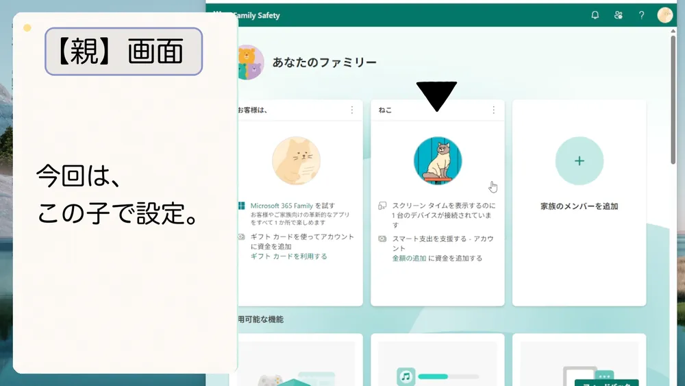 親側の画面で設定するアカウントを選ぶ