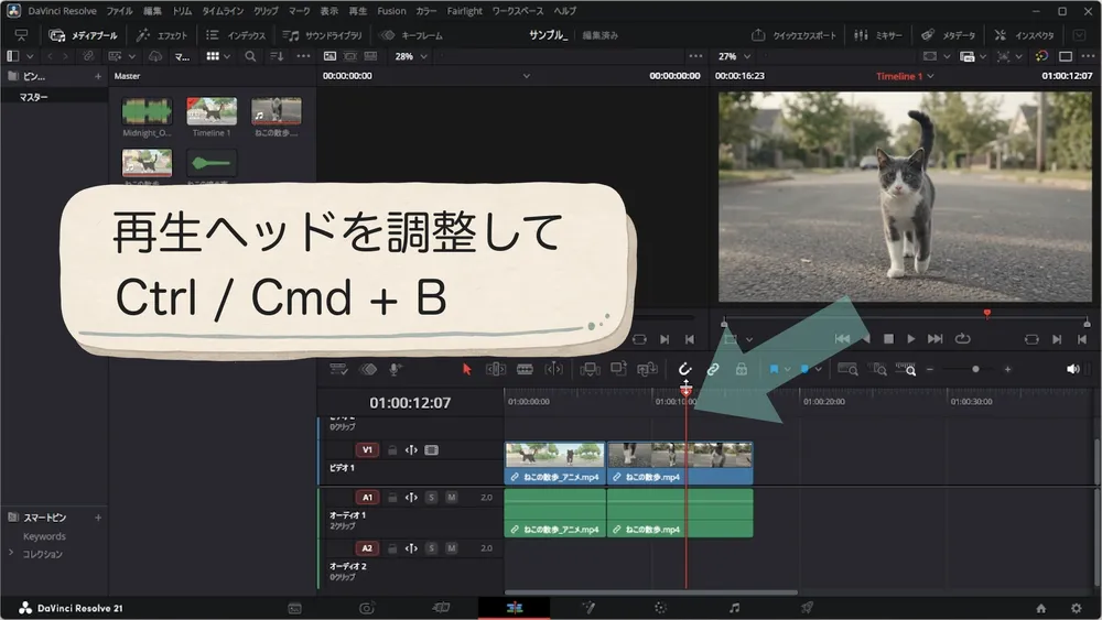 再生ヘッドを合わせてCtrlまたはCommandとBでクリップを分割する操作