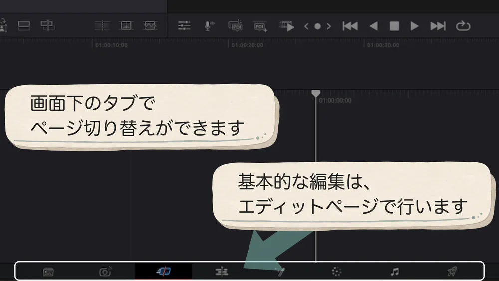DaVinci Resolveの画面下に並ぶページ切り替えタブ