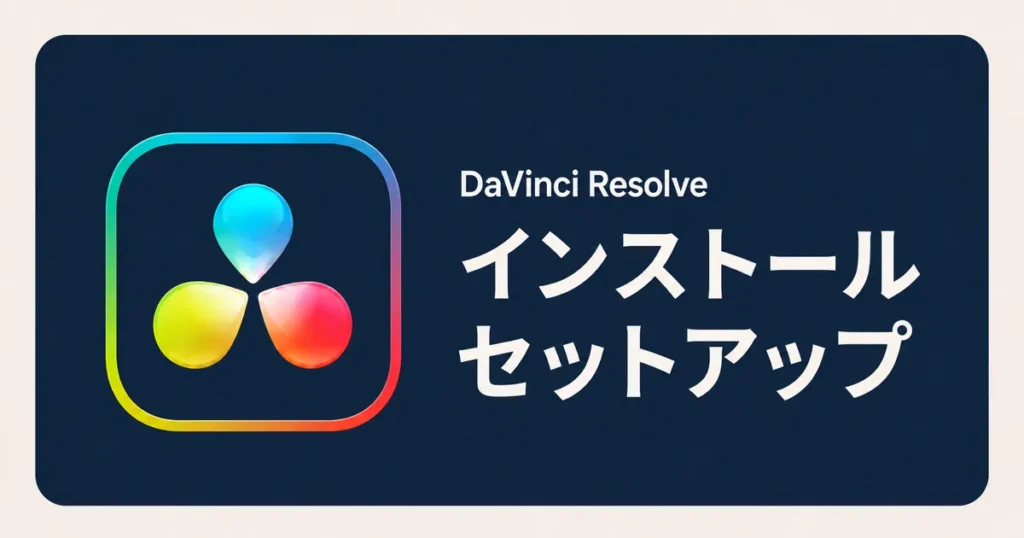 DaVinci Resolveのインストールと初期設定を初心者向けに解説
