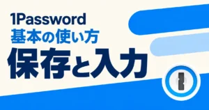 1Passwordの基本的な使い方。自動保存・自動入力の方法
