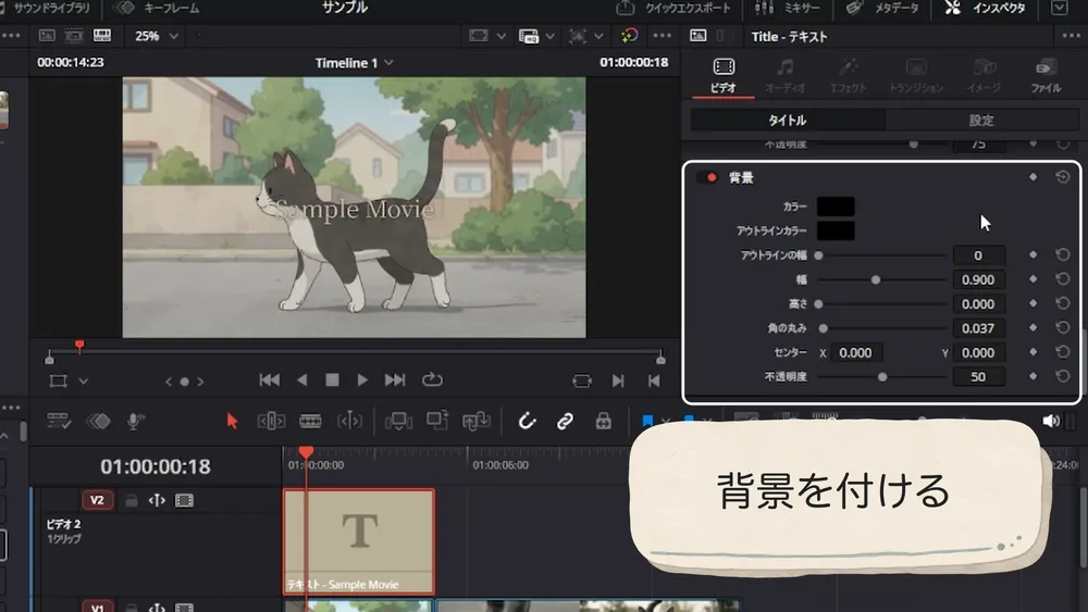 インスペクタの背景を有効にしてテロップへ背景色を付ける画面