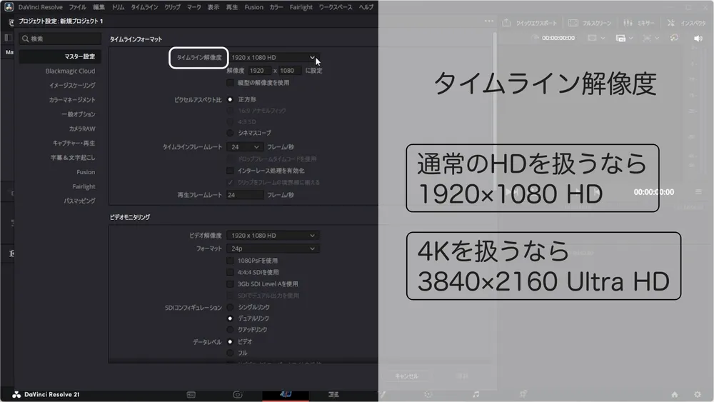 マスター設定のタイムライン解像度を選ぶ項目