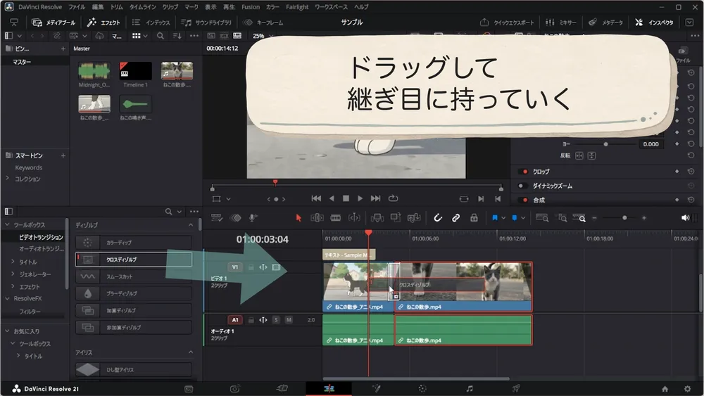 クロスディゾルブをタイムラインのクリップの境目へドラッグする操作