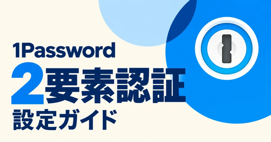 1Passwordの2要素認証を設定する方法