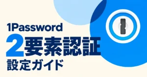 1Passwordの2要素認証を設定する方法