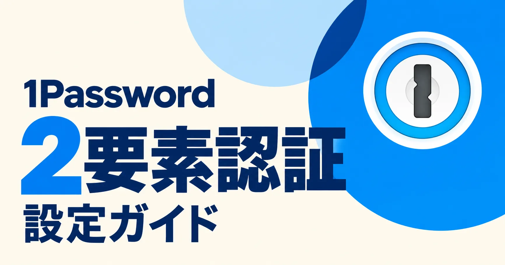 1Passwordの2要素認証を設定する方法