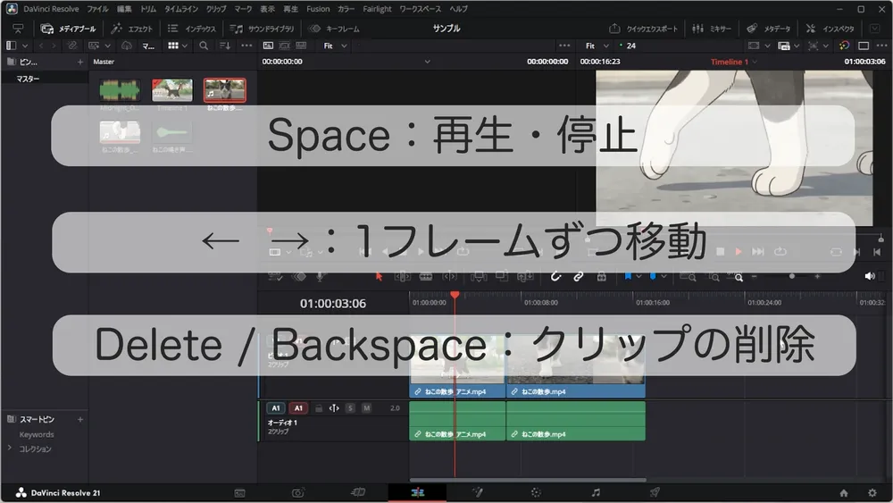 DaVinci Resolveの再生・停止、1フレーム移動、クリップ削除の基本キー