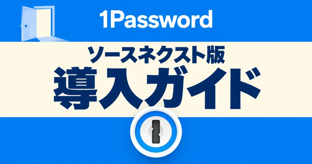 1Passwordをソースネクスト版と紐付ける方法を解説