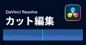 DaVinci Resolveのタイムラインでクリップを分割・削除するカット編集画面