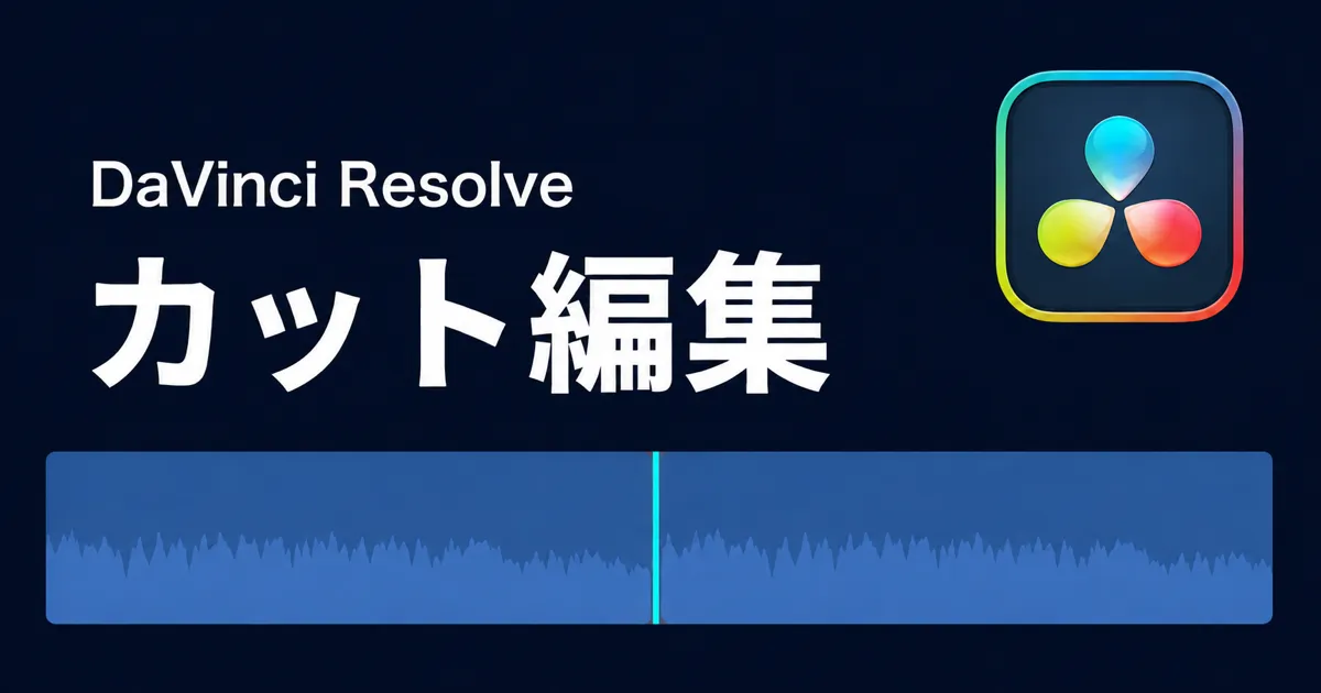 DaVinci Resolveのタイムラインでクリップを分割・削除するカット編集画面