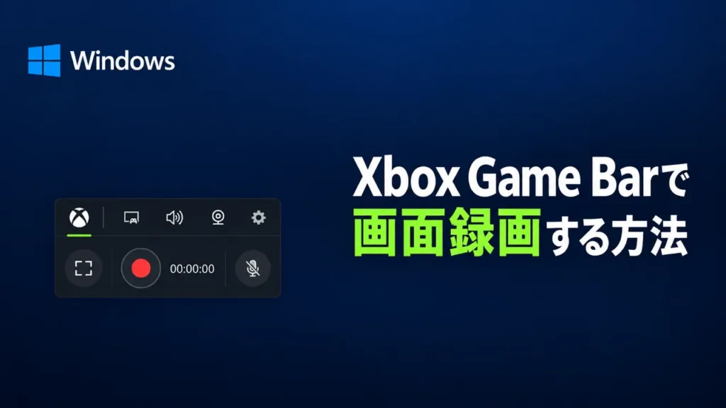 Xbox Game Barで画面録画する方法
