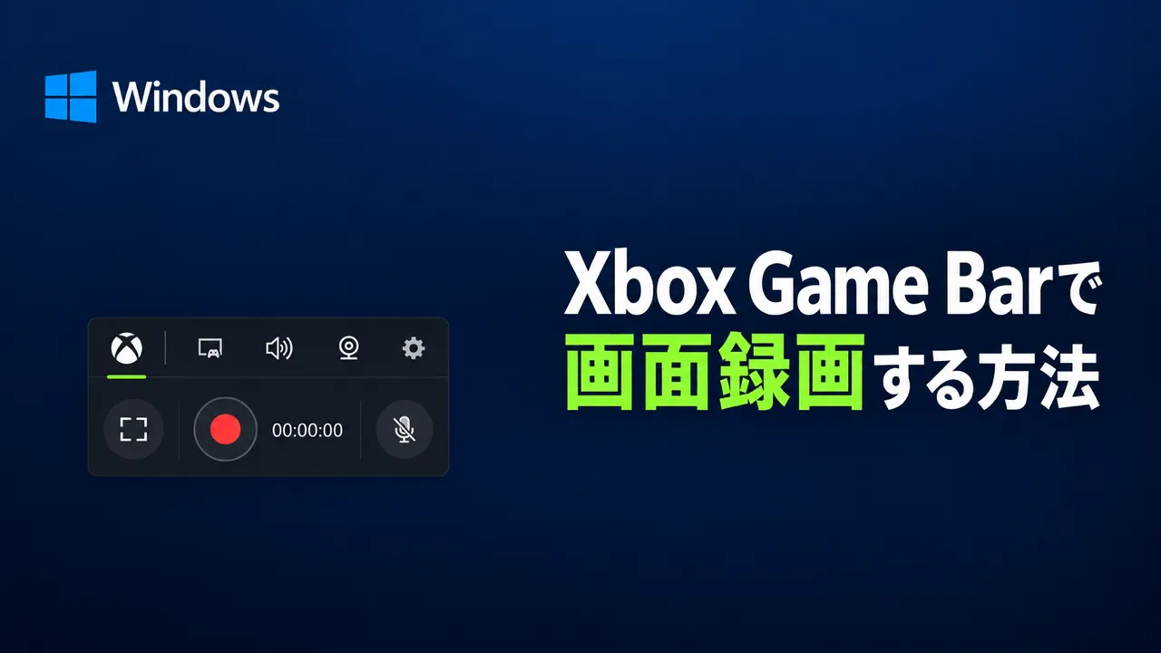 Xbox Game Barで画面録画する方法