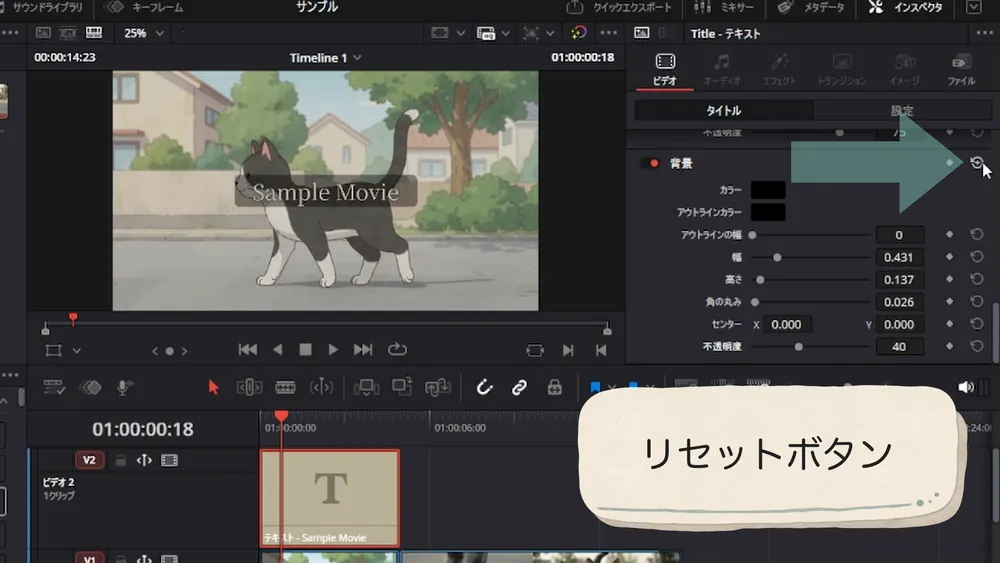 インスペクタのリセットボタンでテロップ設定を元に戻す画面