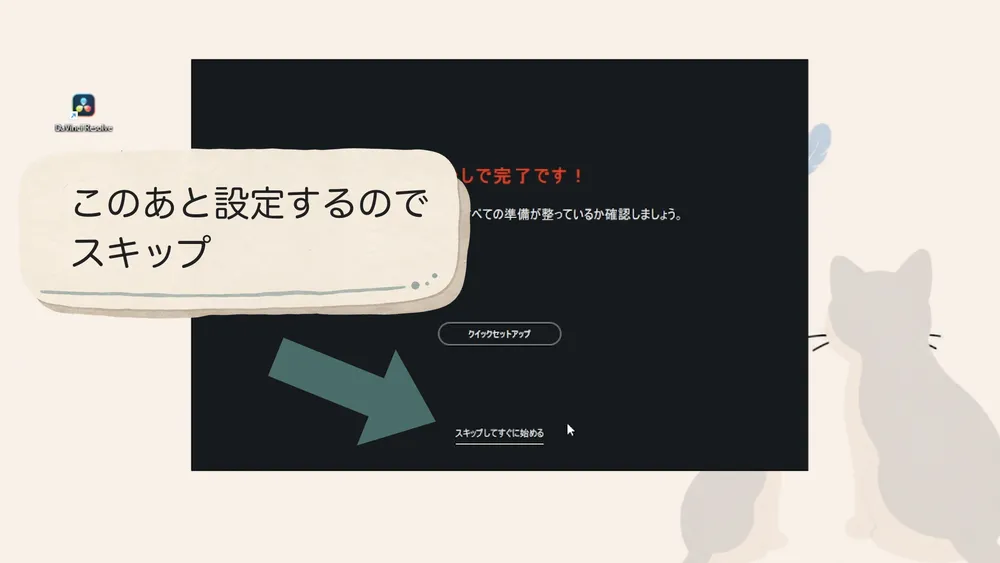 クイックセットアップをスキップしてすぐに始める画面