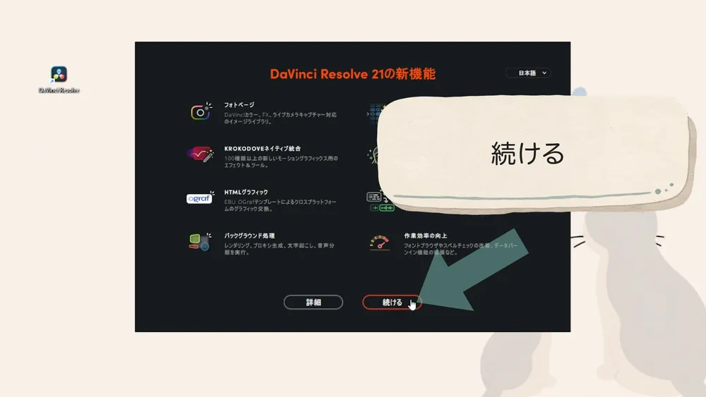 日本語になった新機能紹介画面の続けるボタン