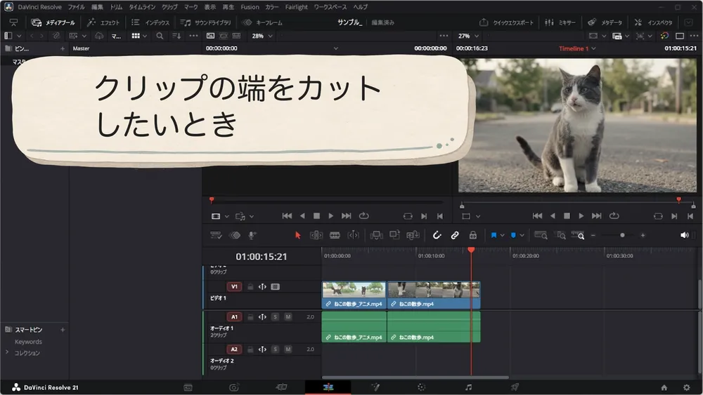 リップルトリムでクリップの端をカットする場面