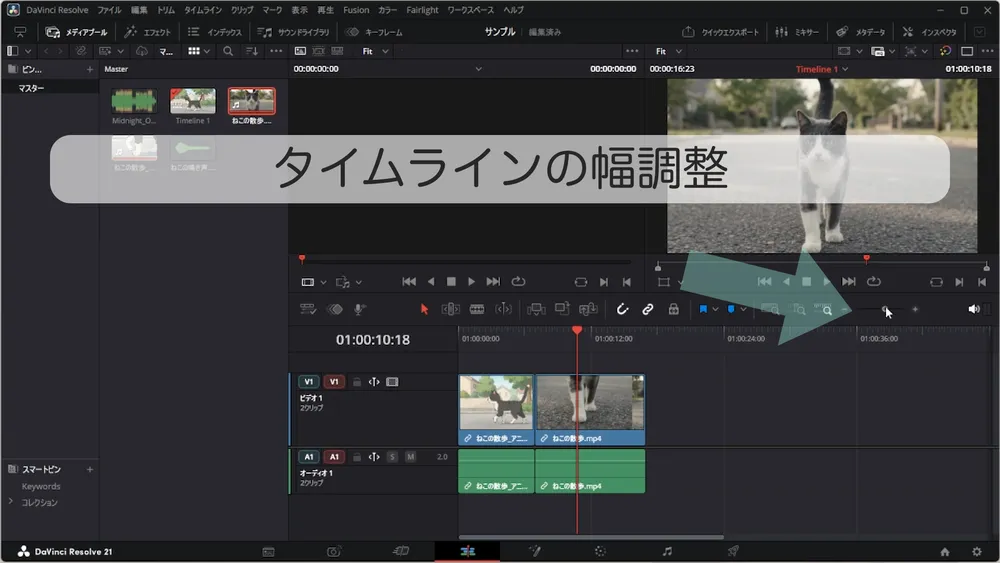 タイムライン右上のスライダーで表示幅を調整する操作