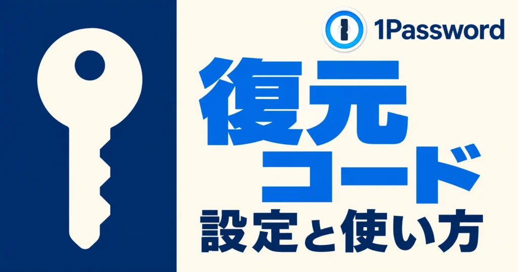 1Passwordの復元コードを設定する方法