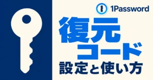 1Passwordの復元コードを設定する方法
