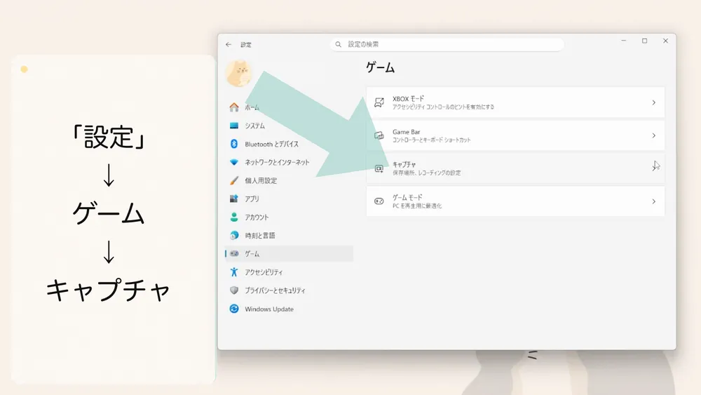 Windowsの設定にあるゲーム→キャプチャ