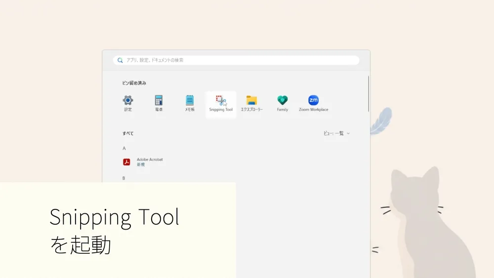 スタートメニューからSnipping Toolを起動する画面