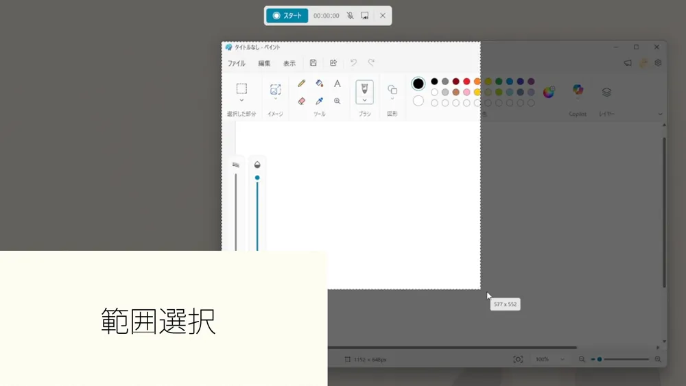 ドラッグして録画する範囲を選ぶ画面