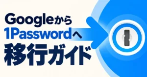Googleパスワードマネージャーから1Passwordへデータ移行する解説記事アイキャッチ