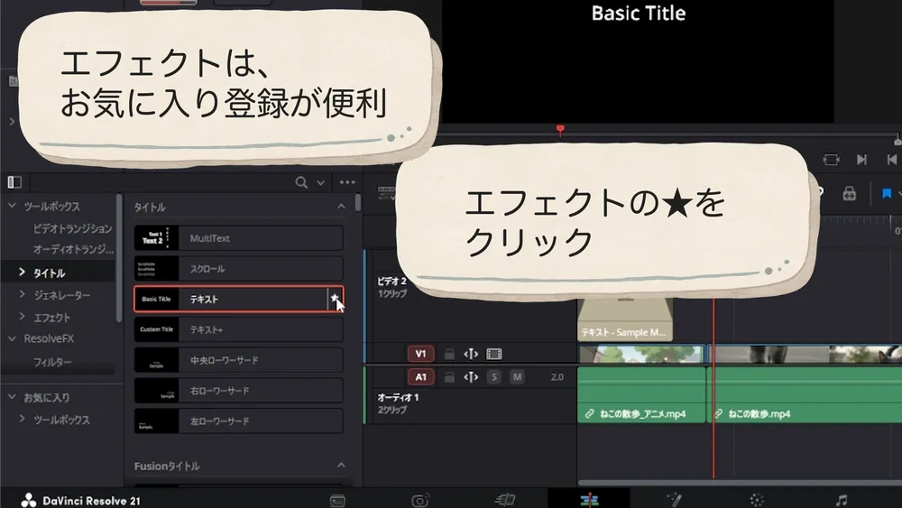 エフェクト一覧の星をクリックしてテキストをお気に入り登録する操作
