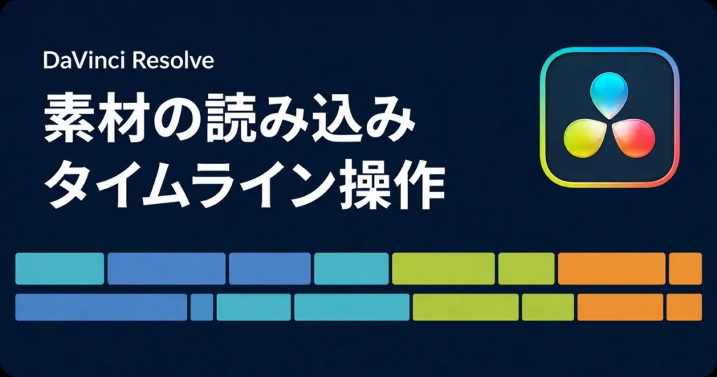 DaVinci Resolveの画面の見方と基本操作を初心者向けに解説