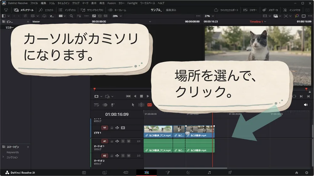 カミソリ形のカーソルでクリップを分割する位置をクリックする操作