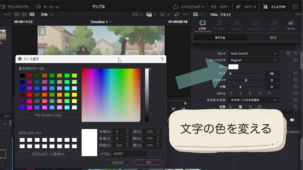 カラーパレットを開いてテロップの文字色を変える画面