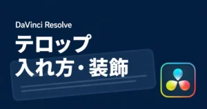 DaVinci Resolveでテロップの文字・色・影・背景を調整する方法