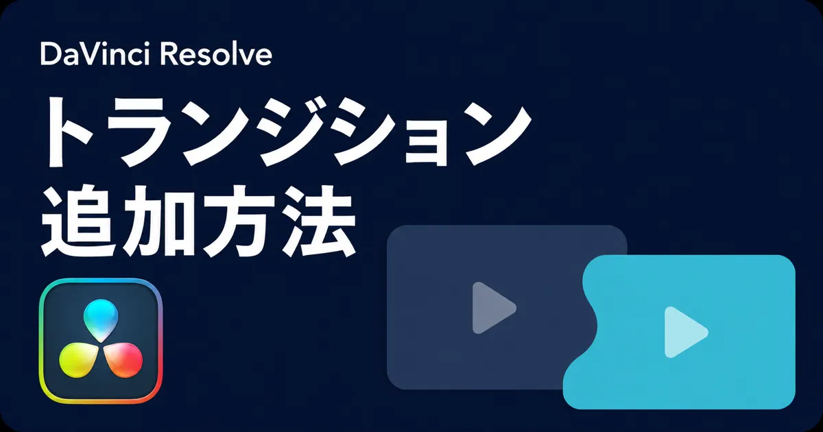 DaVinci Resolveで映像の境目にトランジションを追加する編集画面