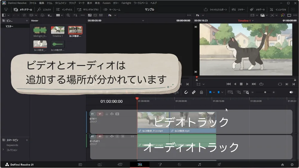 タイムラインのビデオトラックとオーディオトラック