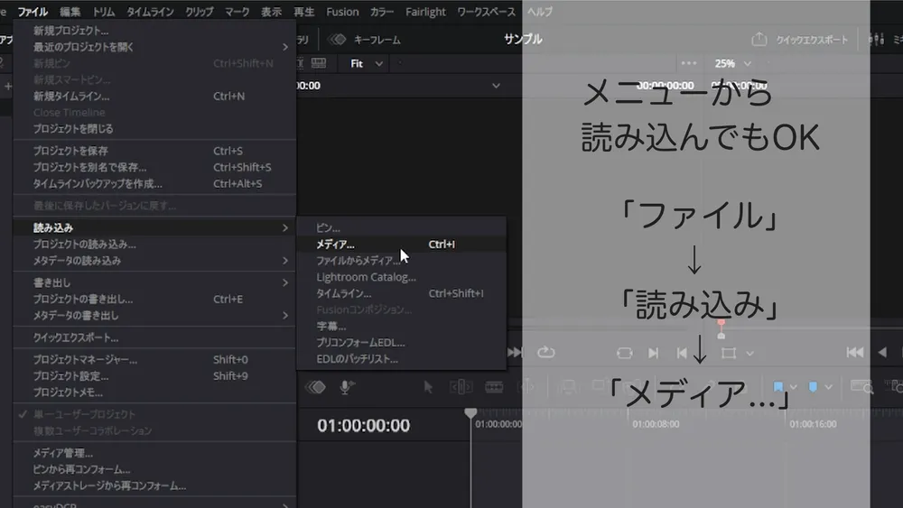DaVinci Resolveのファイルメニューから読み込みとメディアを選ぶ画面
