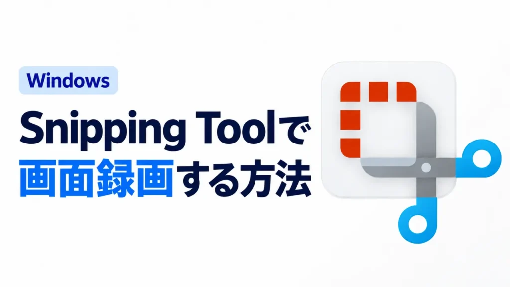 Snipping Toolで画面録画する方法